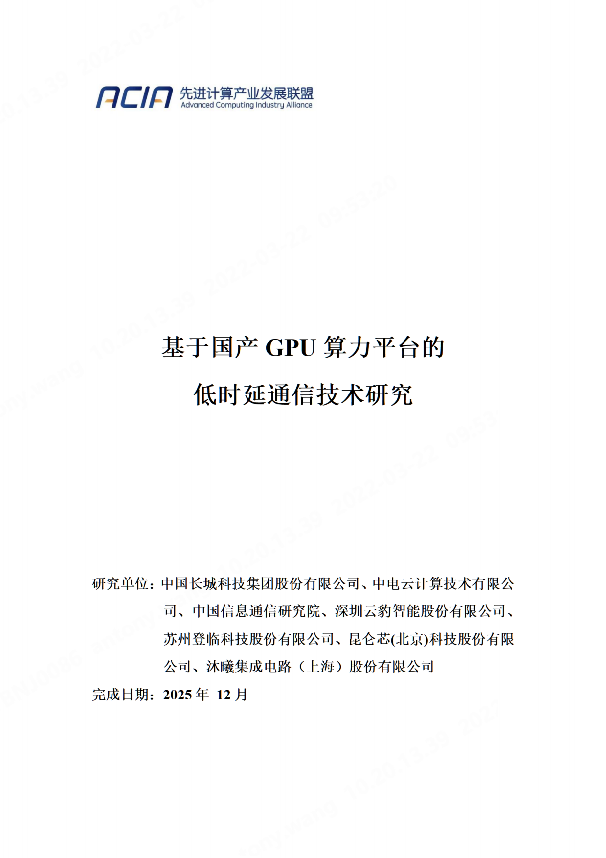 2026基于国产GPU算力平台的低时延通信技术研究-先进计算产业发展联盟.pdf_第1页