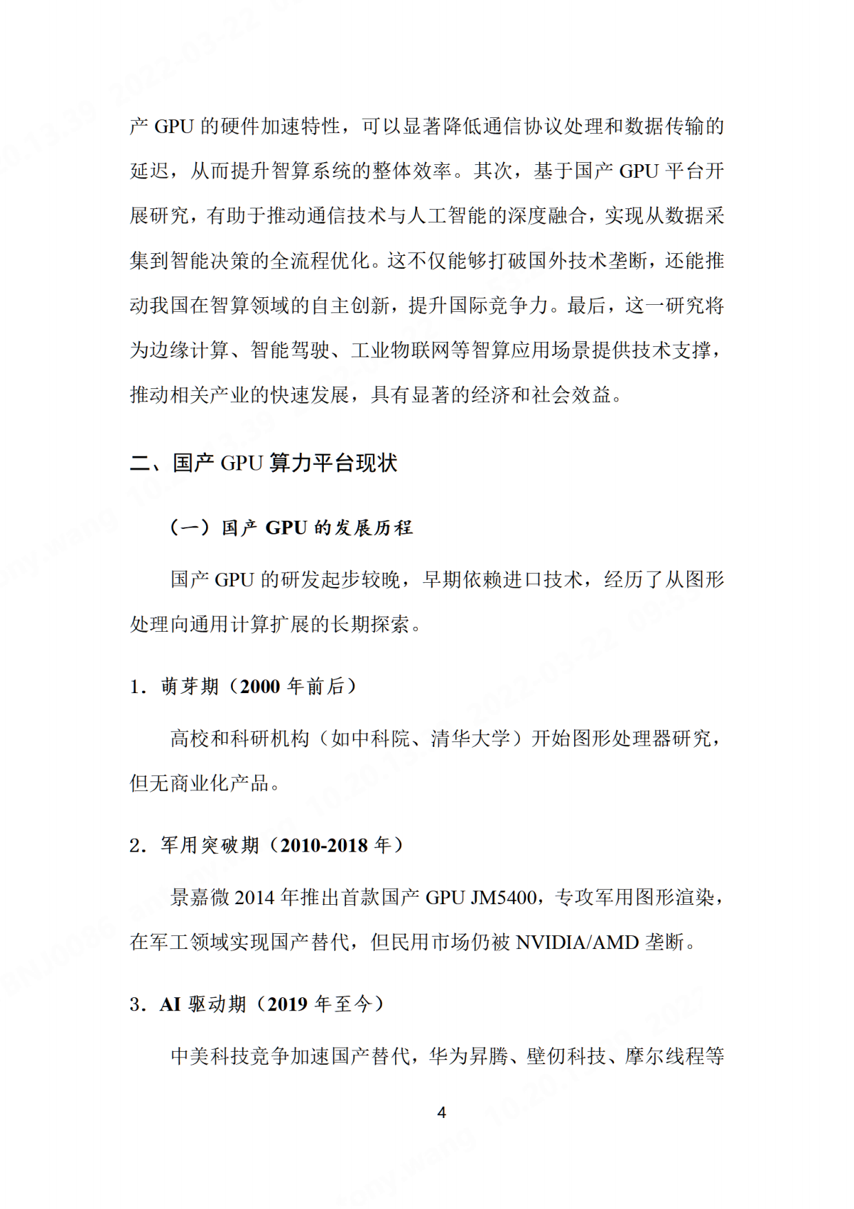 2026基于国产GPU算力平台的低时延通信技术研究-先进计算产业发展联盟.pdf_第10页