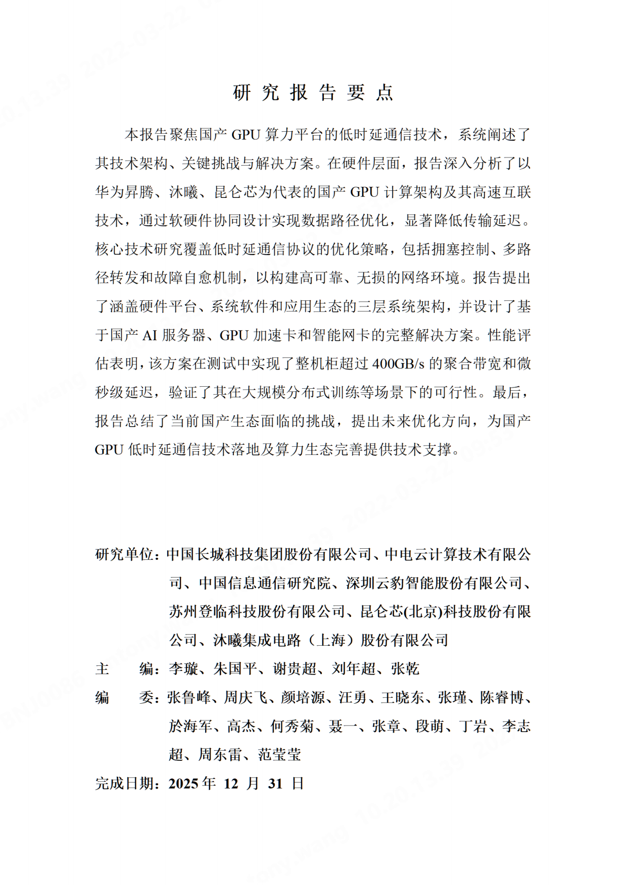 2026基于国产GPU算力平台的低时延通信技术研究-先进计算产业发展联盟.pdf_第2页