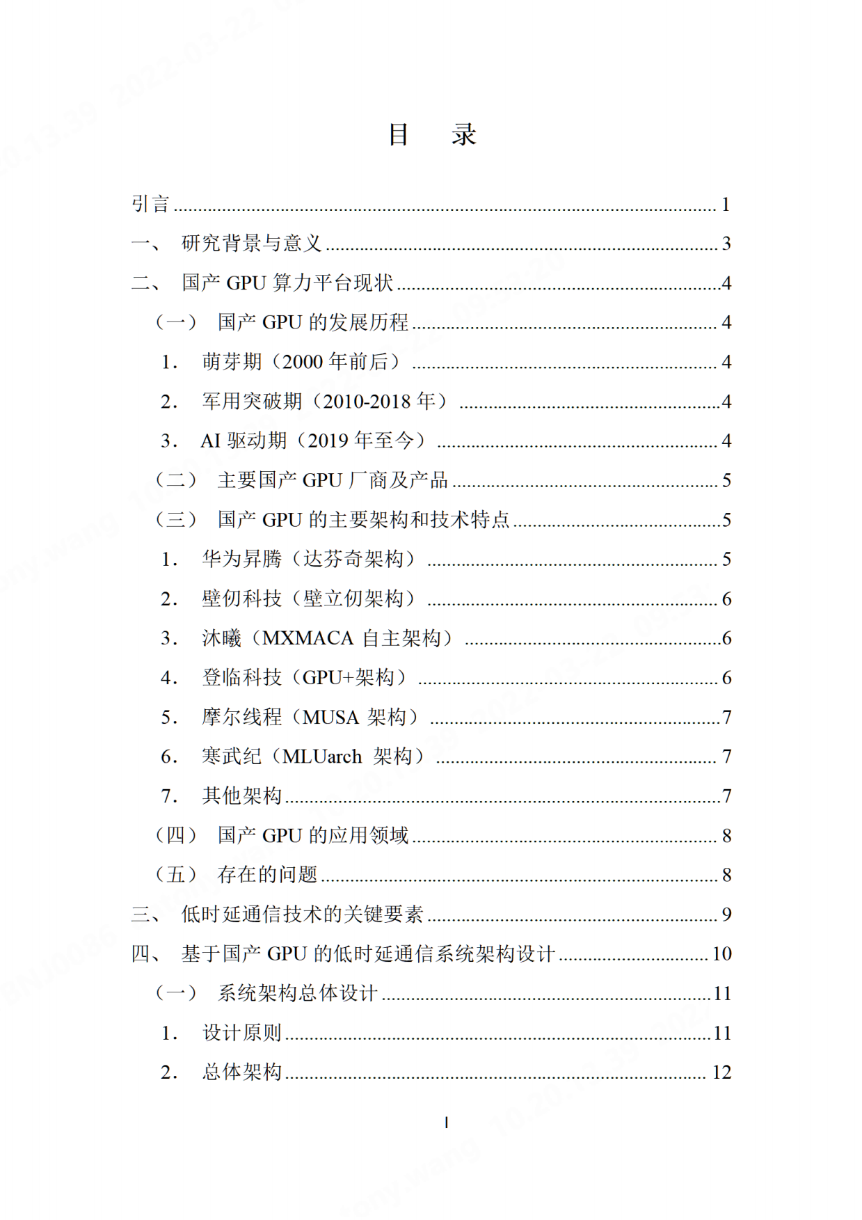 2026基于国产GPU算力平台的低时延通信技术研究-先进计算产业发展联盟.pdf_第3页