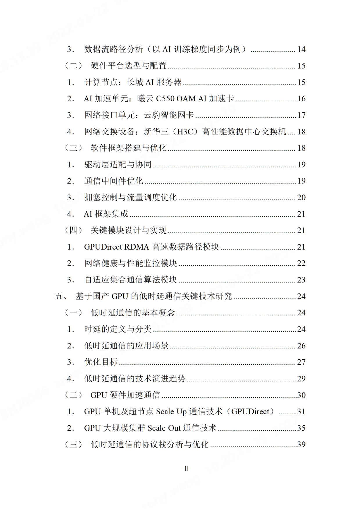 2026基于国产GPU算力平台的低时延通信技术研究-先进计算产业发展联盟.pdf_第4页