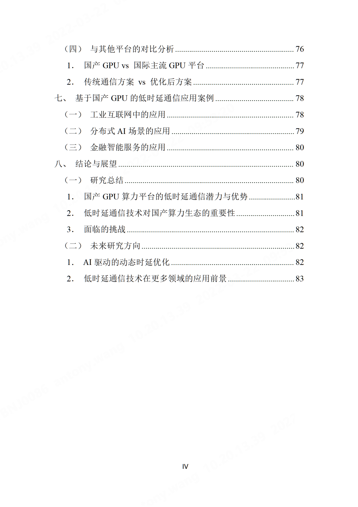 2026基于国产GPU算力平台的低时延通信技术研究-先进计算产业发展联盟.pdf_第6页
