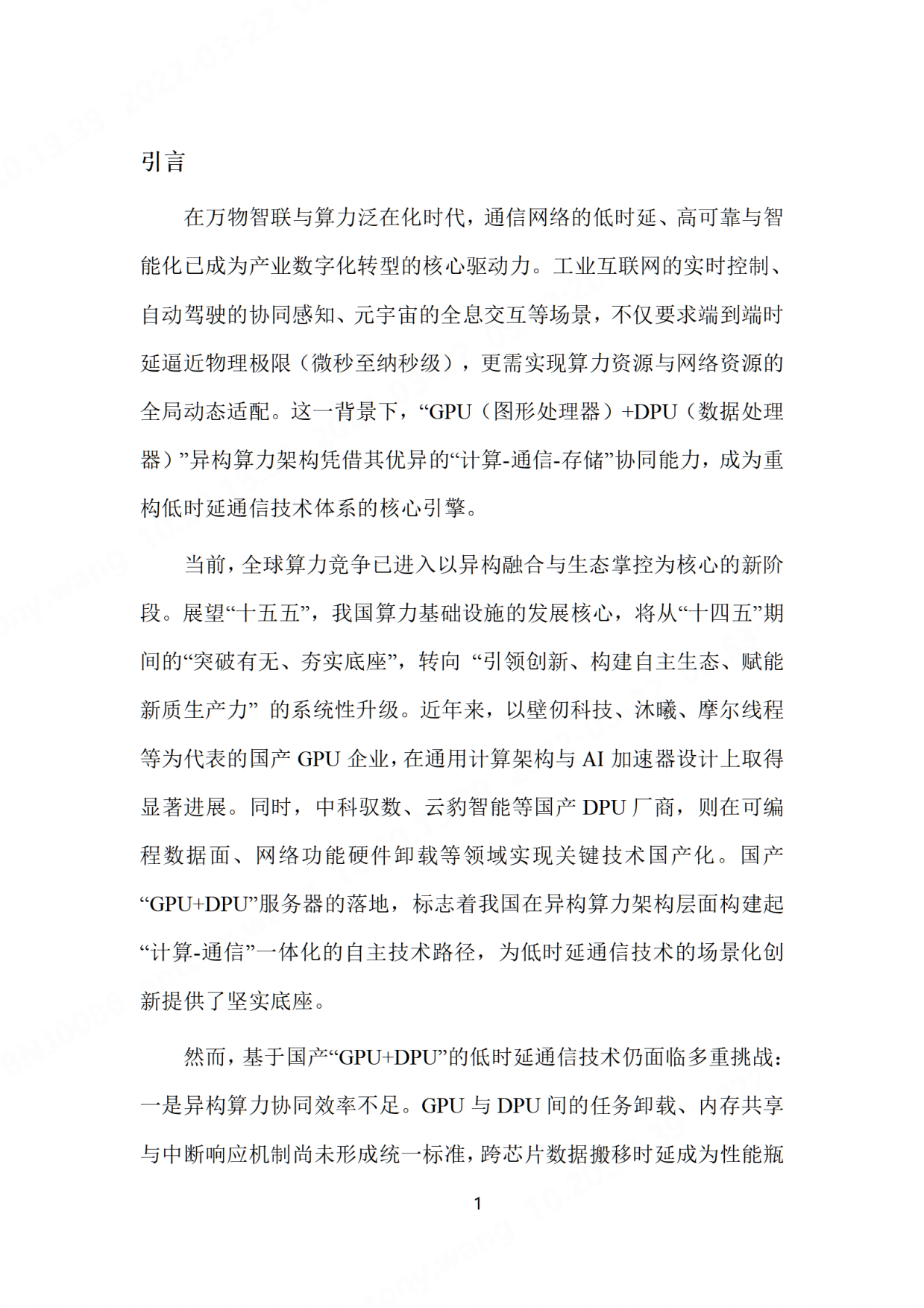 2026基于国产GPU算力平台的低时延通信技术研究-先进计算产业发展联盟.pdf_第7页