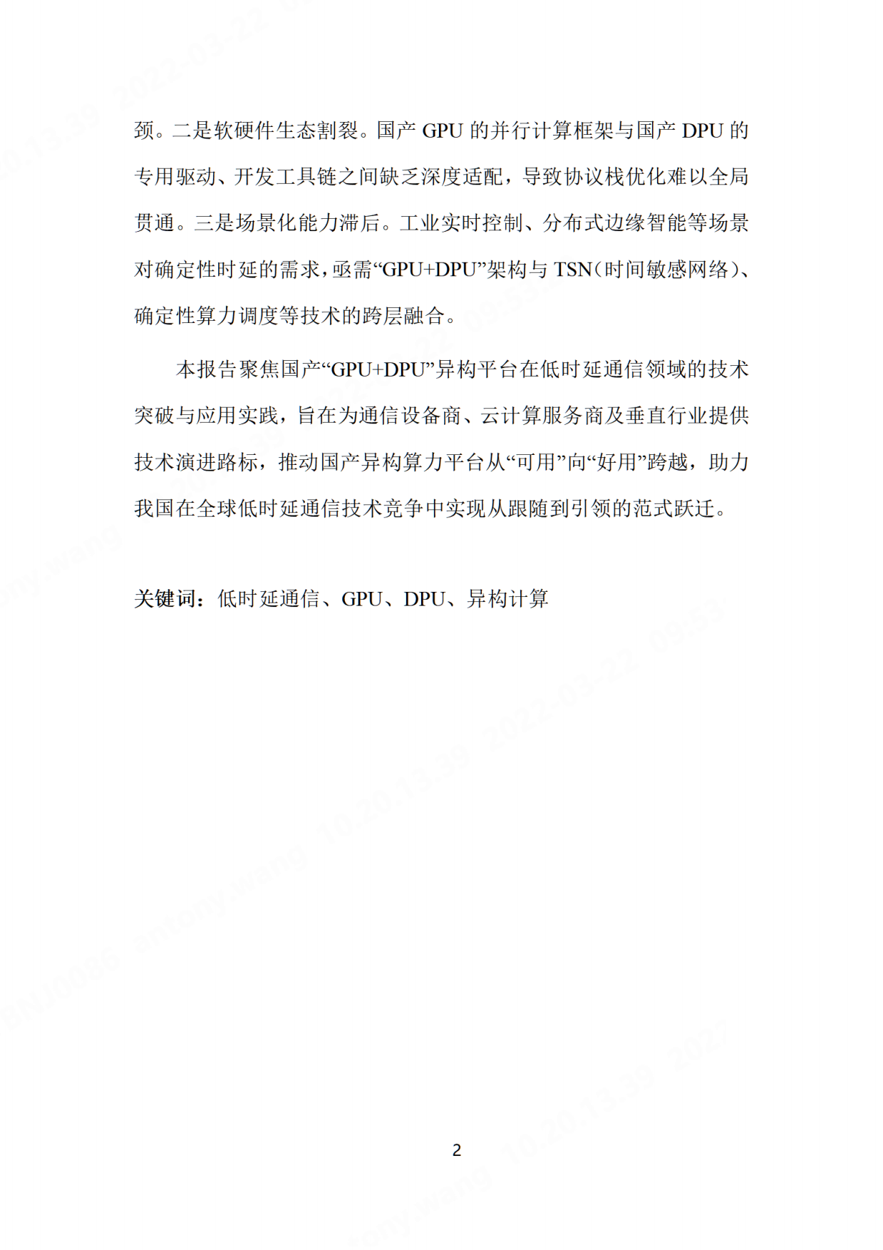 2026基于国产GPU算力平台的低时延通信技术研究-先进计算产业发展联盟.pdf_第8页