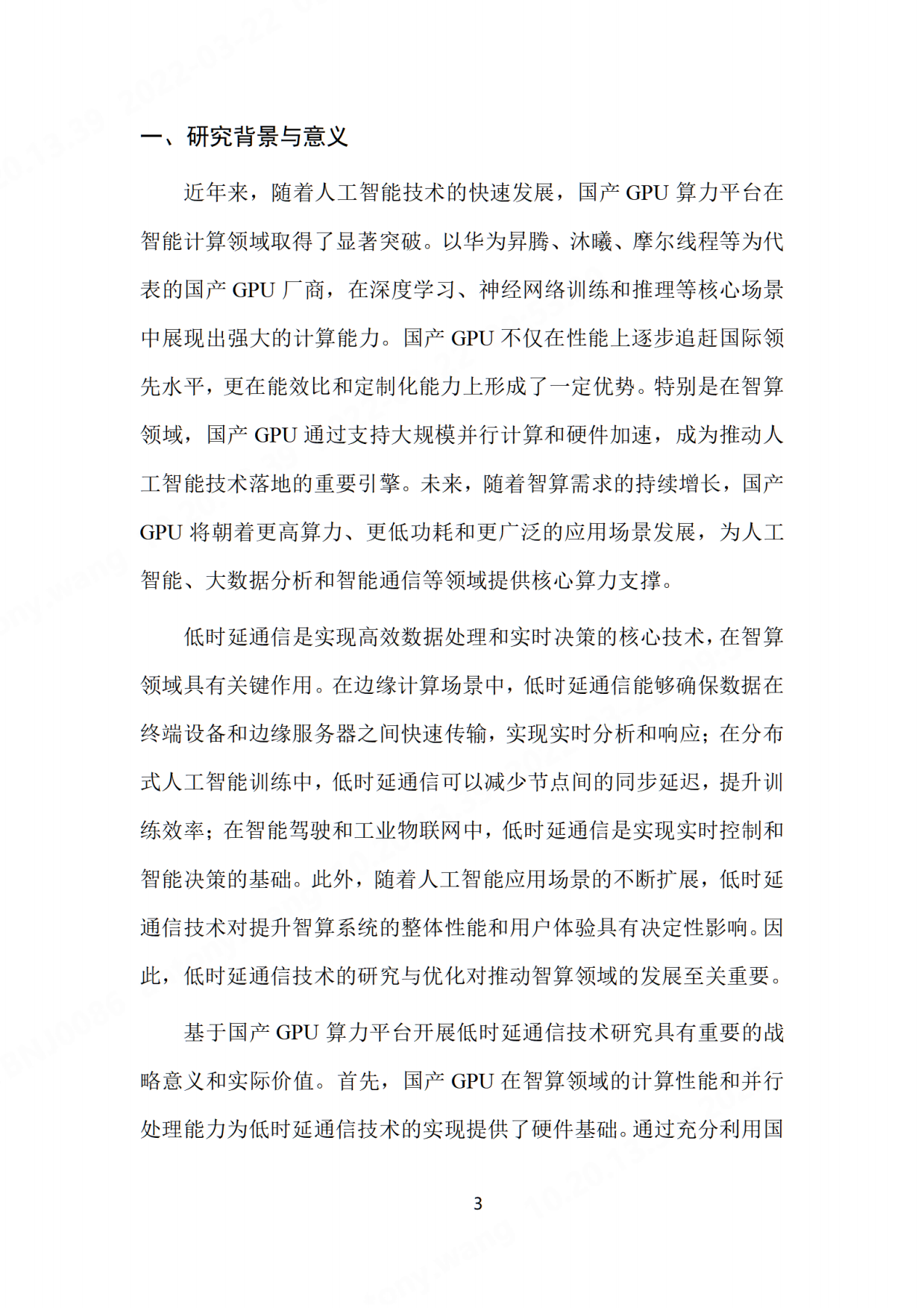 2026基于国产GPU算力平台的低时延通信技术研究-先进计算产业发展联盟.pdf_第9页