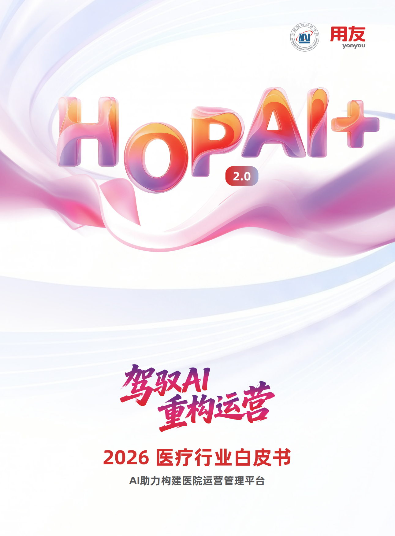2026年 HOP2.0 AI医疗行业白皮书-用友.pdf_第1页