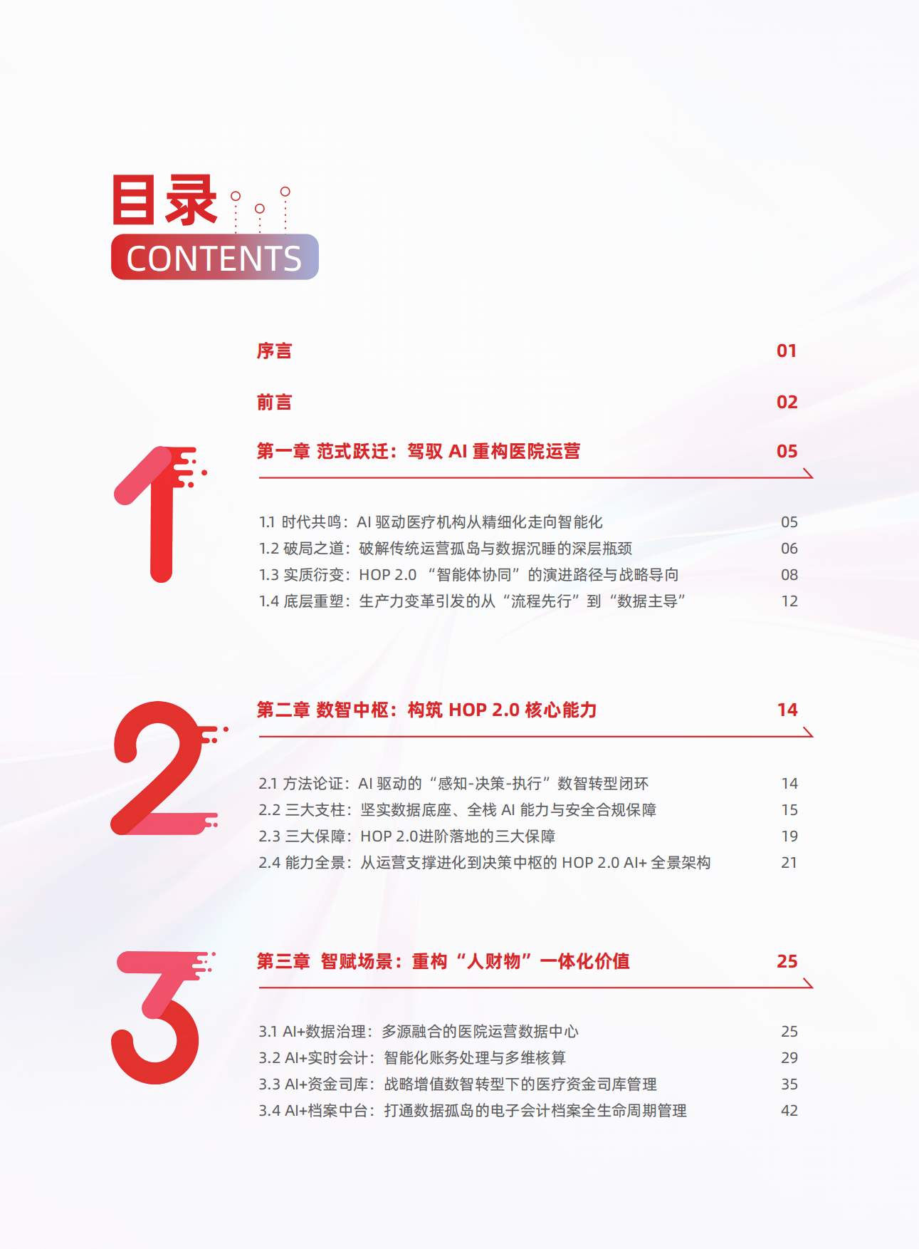 2026年 HOP2.0 AI医疗行业白皮书-用友.pdf_第5页