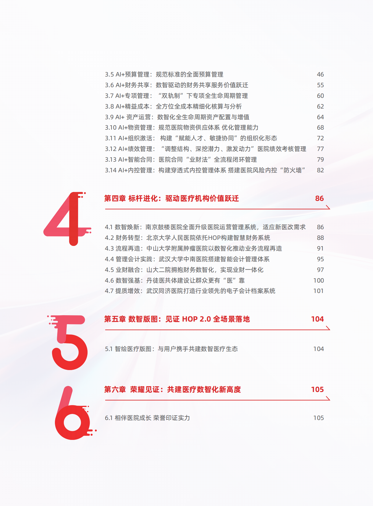 2026年 HOP2.0 AI医疗行业白皮书-用友.pdf_第6页