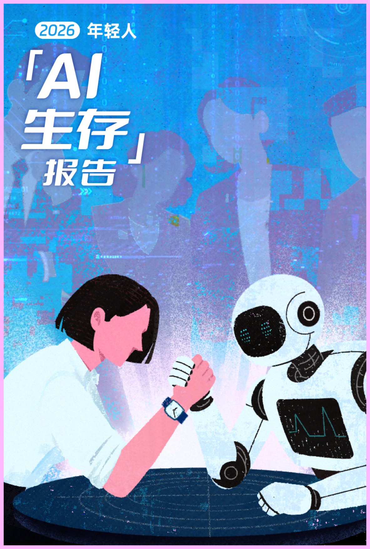 2026年轻人AI生存报告-后浪研究所.pdf