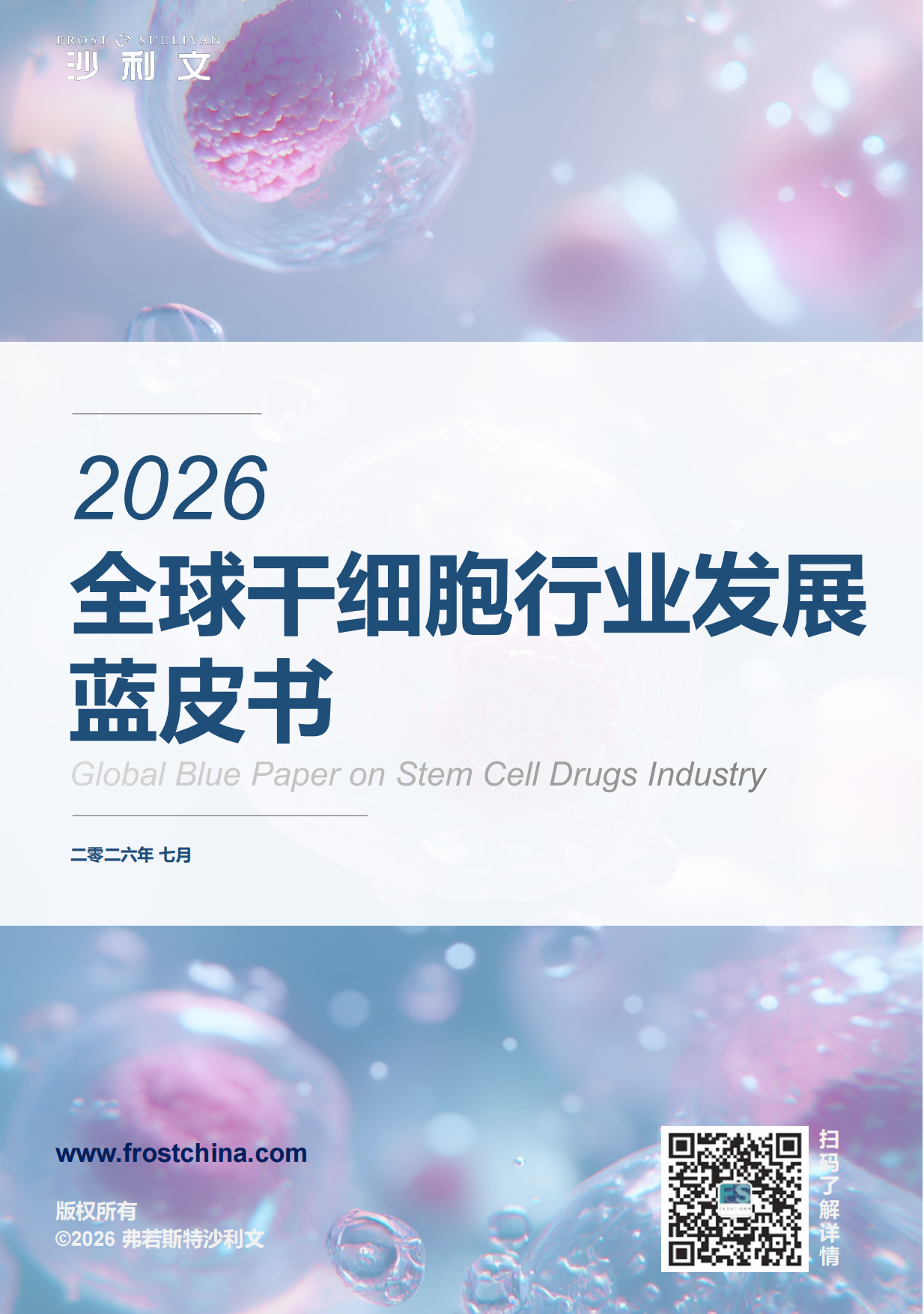 2026年全球干细胞行业发展蓝皮书-沙利文.pdf_第1页