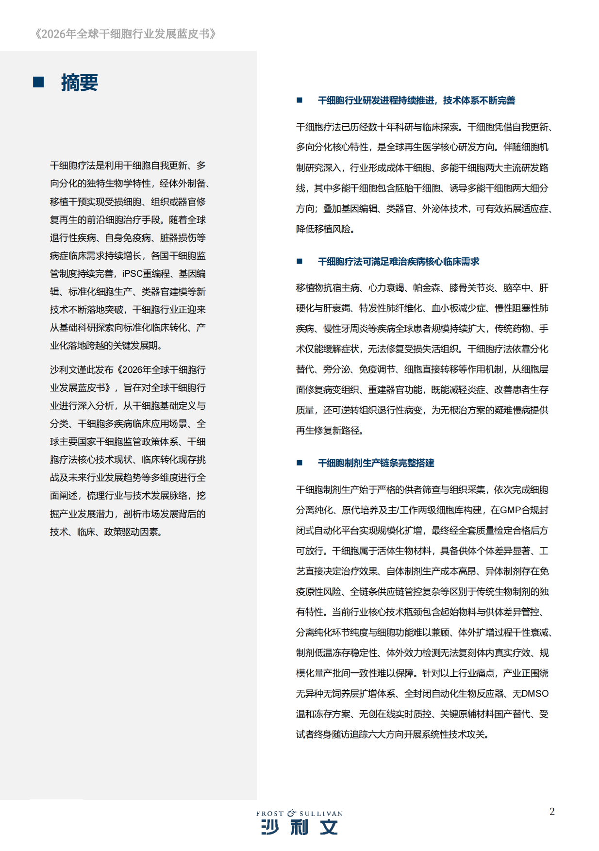 2026年全球干细胞行业发展蓝皮书-沙利文.pdf_第2页