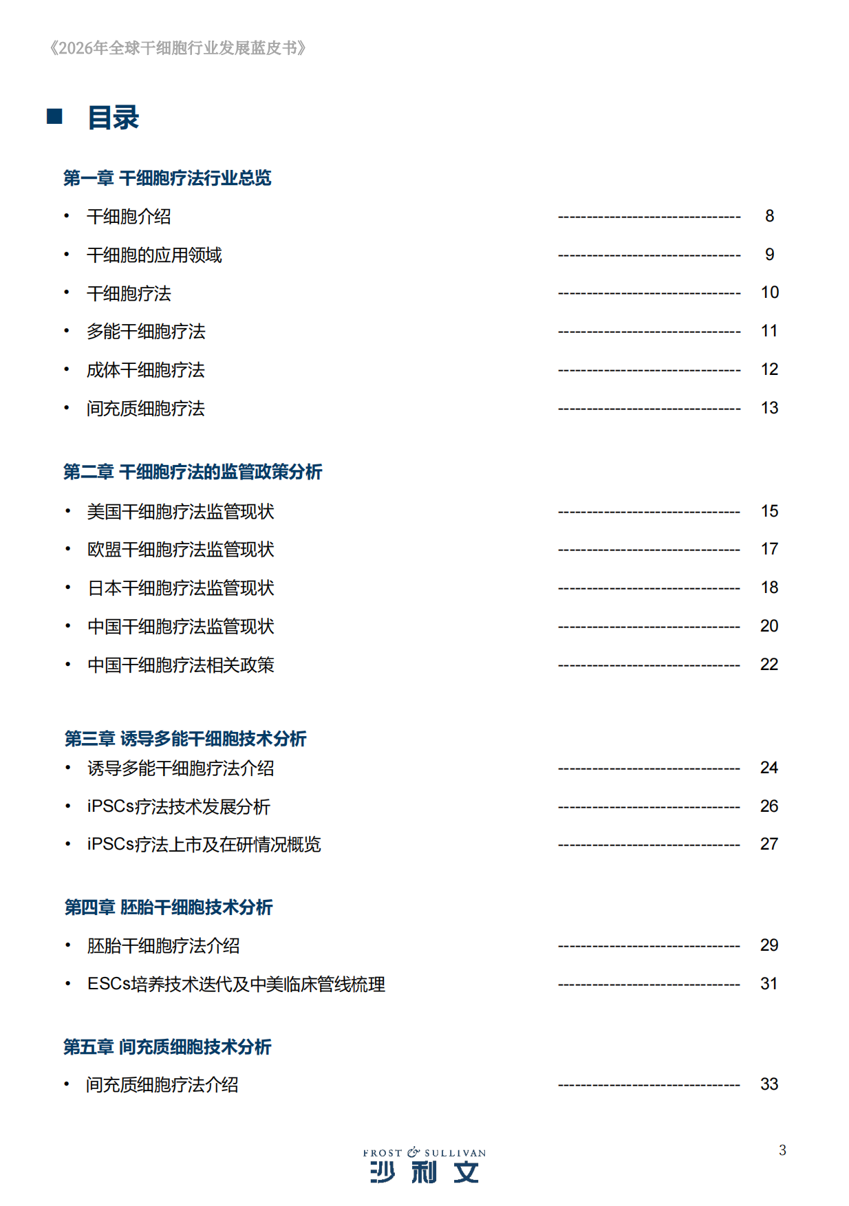 2026年全球干细胞行业发展蓝皮书-沙利文.pdf_第3页