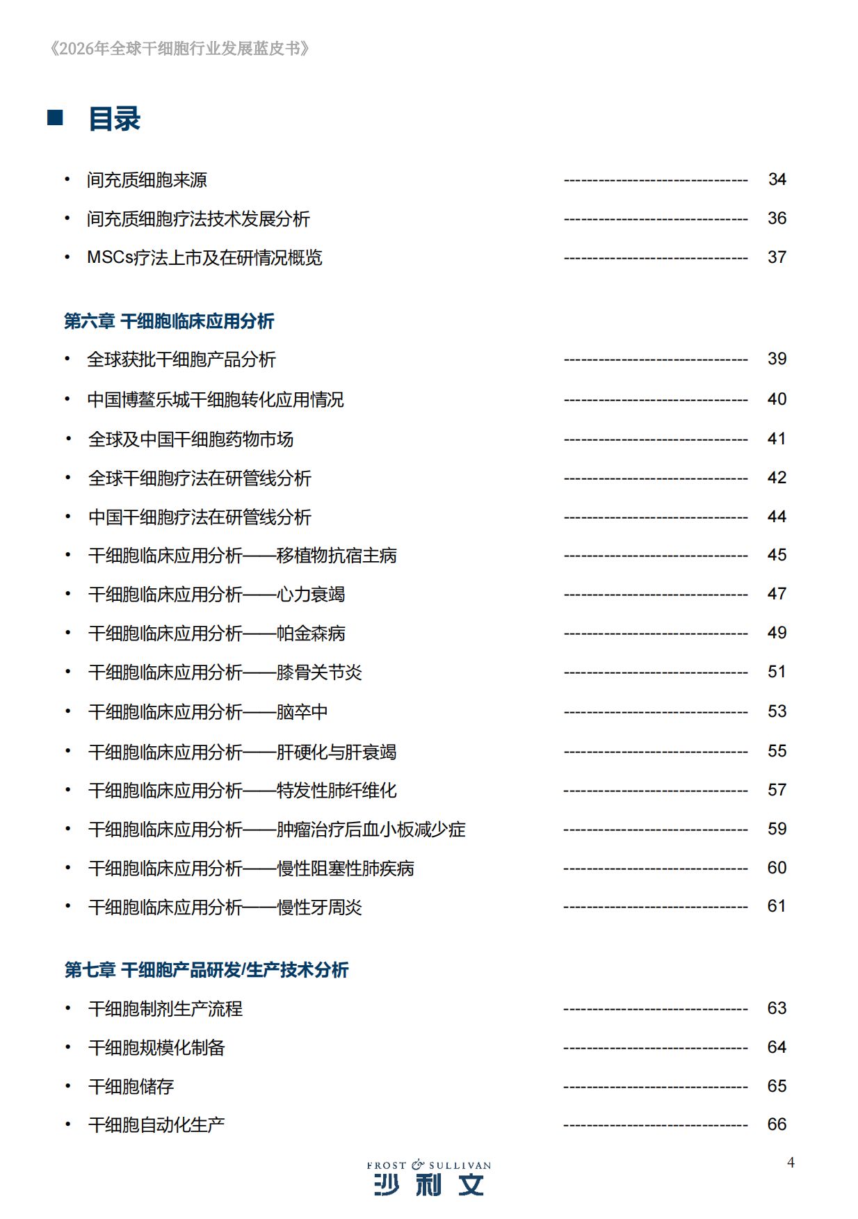 2026年全球干细胞行业发展蓝皮书-沙利文.pdf_第4页