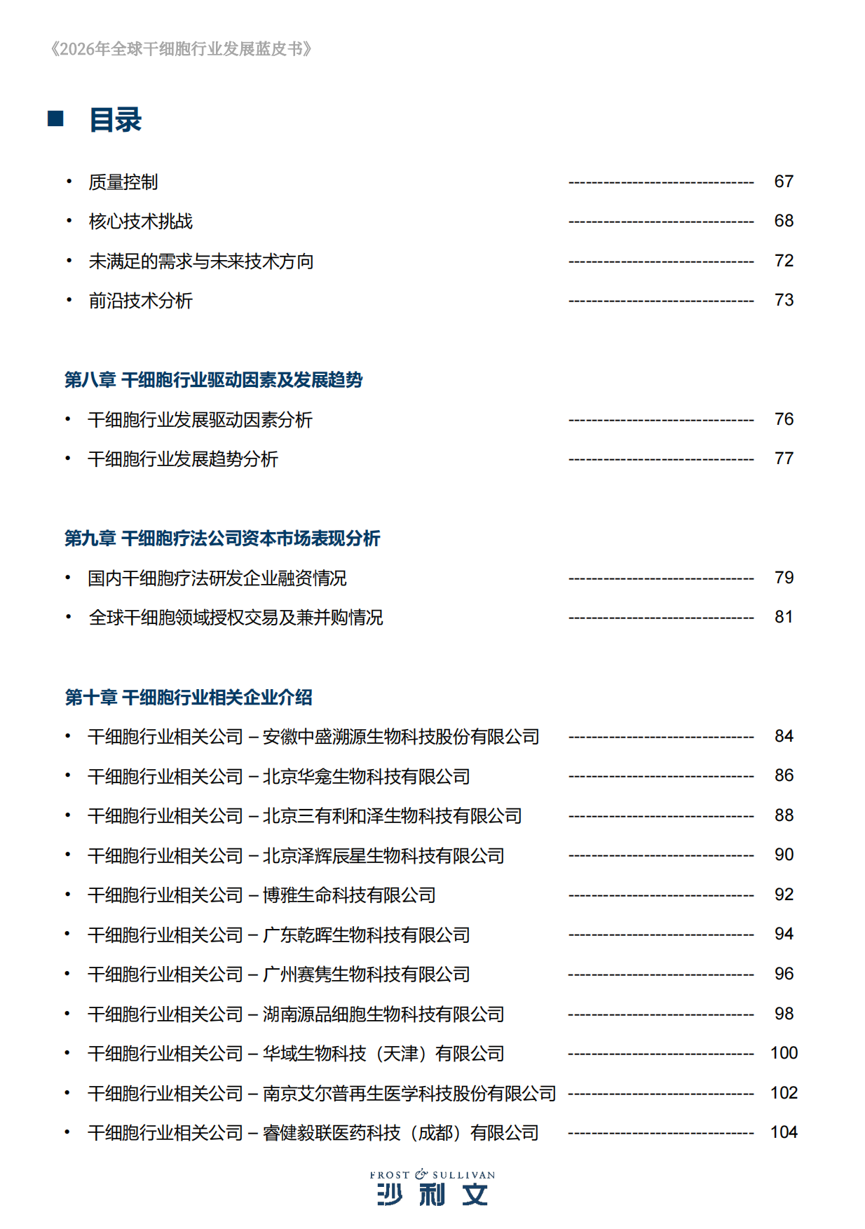 2026年全球干细胞行业发展蓝皮书-沙利文.pdf_第5页