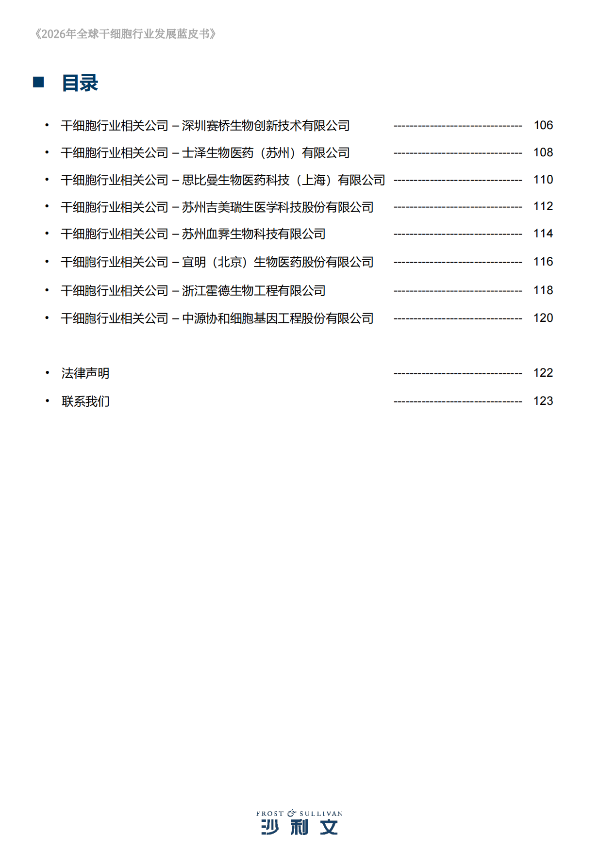 2026年全球干细胞行业发展蓝皮书-沙利文.pdf_第6页