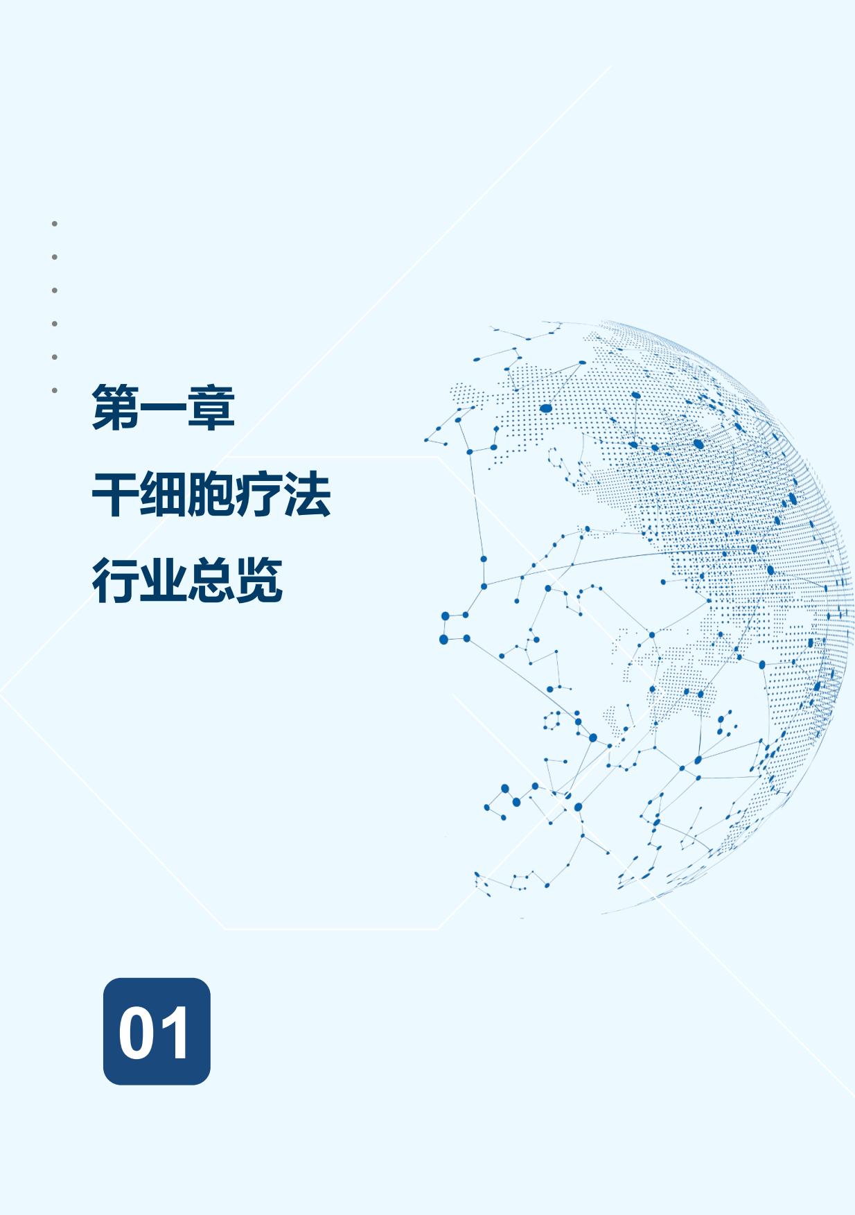 2026年全球干细胞行业发展蓝皮书-沙利文.pdf_第7页