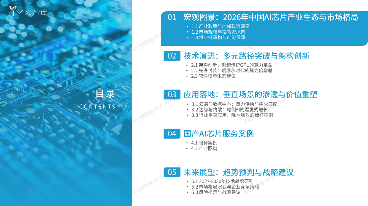 2026年中国AI芯片发展趋势报告-亿欧智库.pdf_第3页
