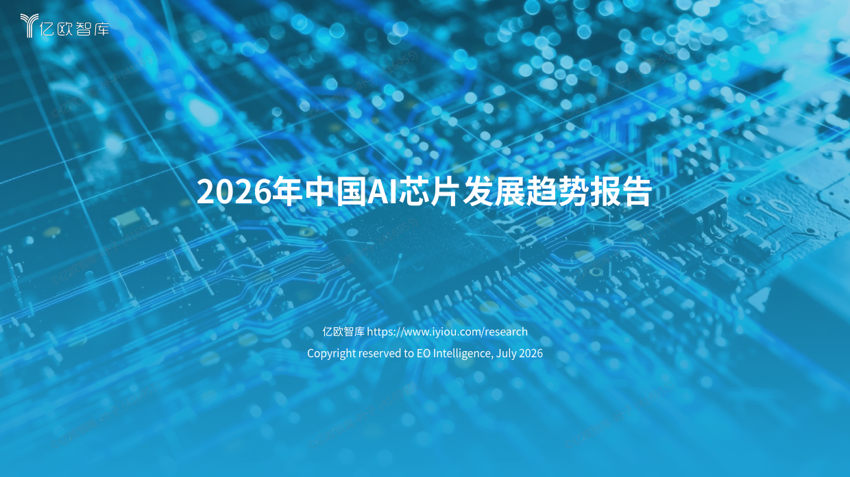 2026年中国AI芯片发展趋势报告-亿欧智库.pdf