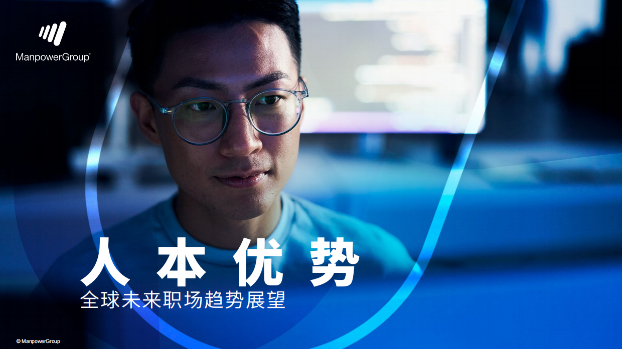 2026人本优势全球未来职场趋势展望报告-万宝盛华.pdf_第1页