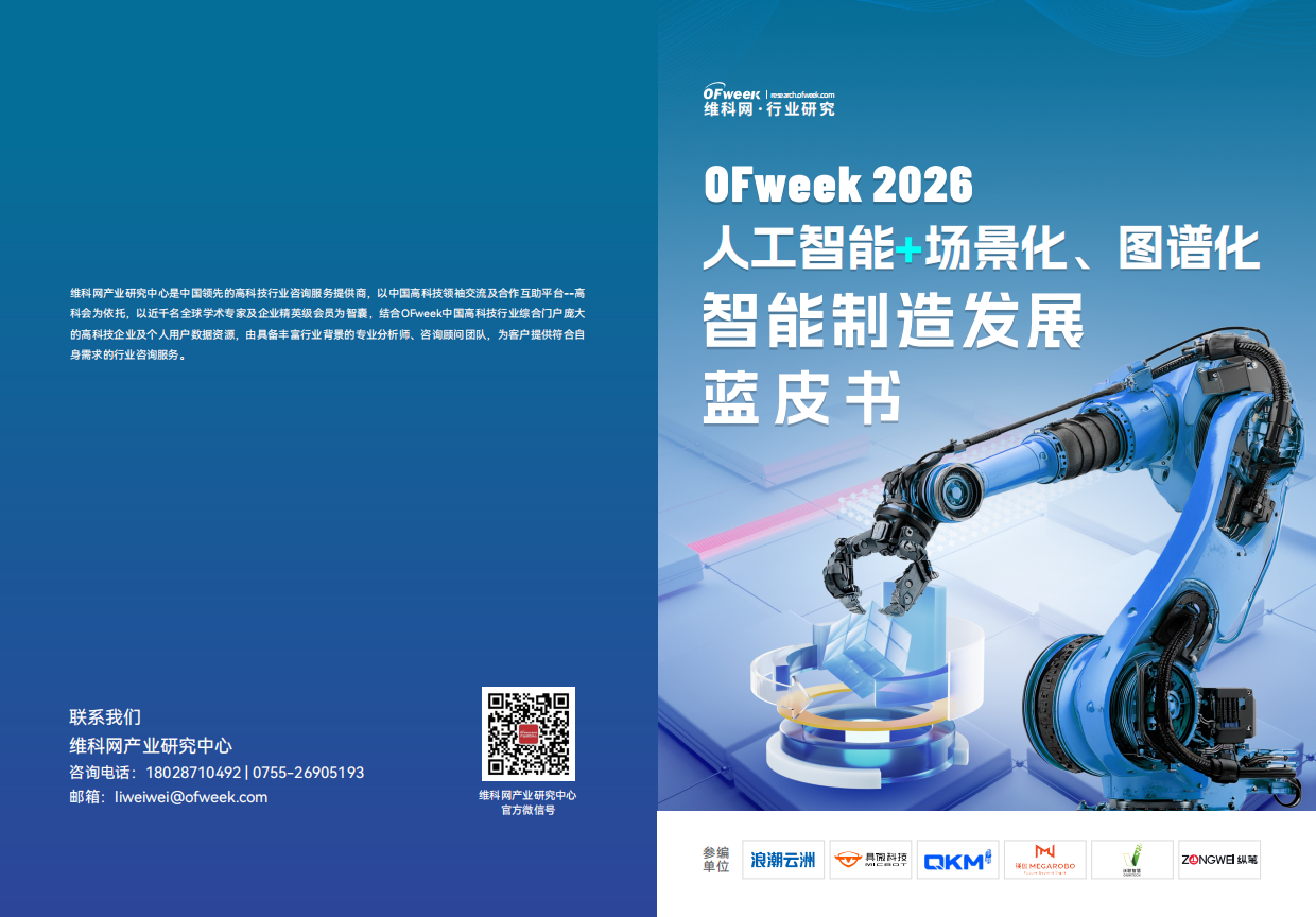 2026人工智能+场景化、图谱化智能制造发展蓝皮书-维科网.pdf_第1页