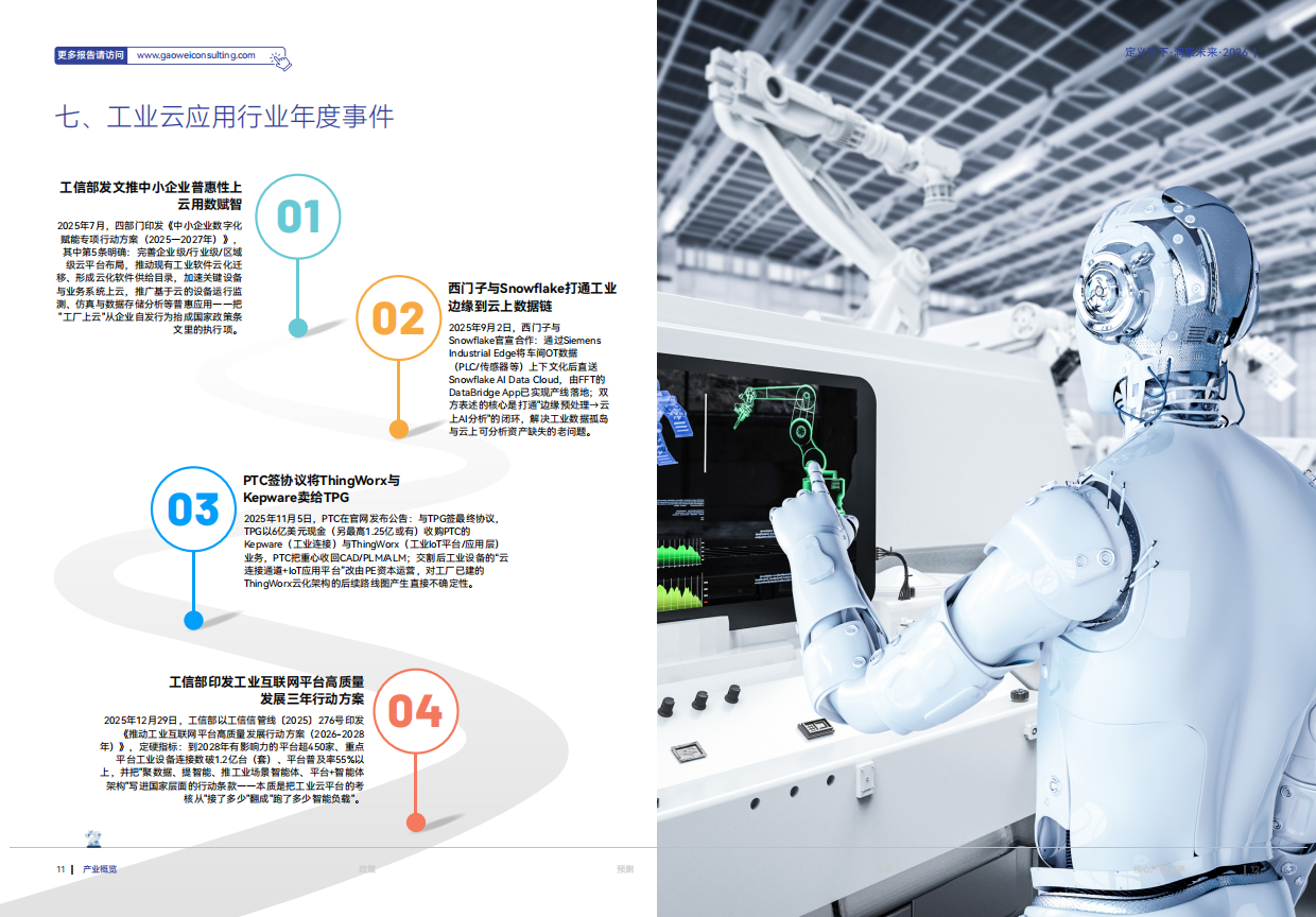 2026人工智能+场景化、图谱化智能制造发展蓝皮书-维科网.pdf_第8页