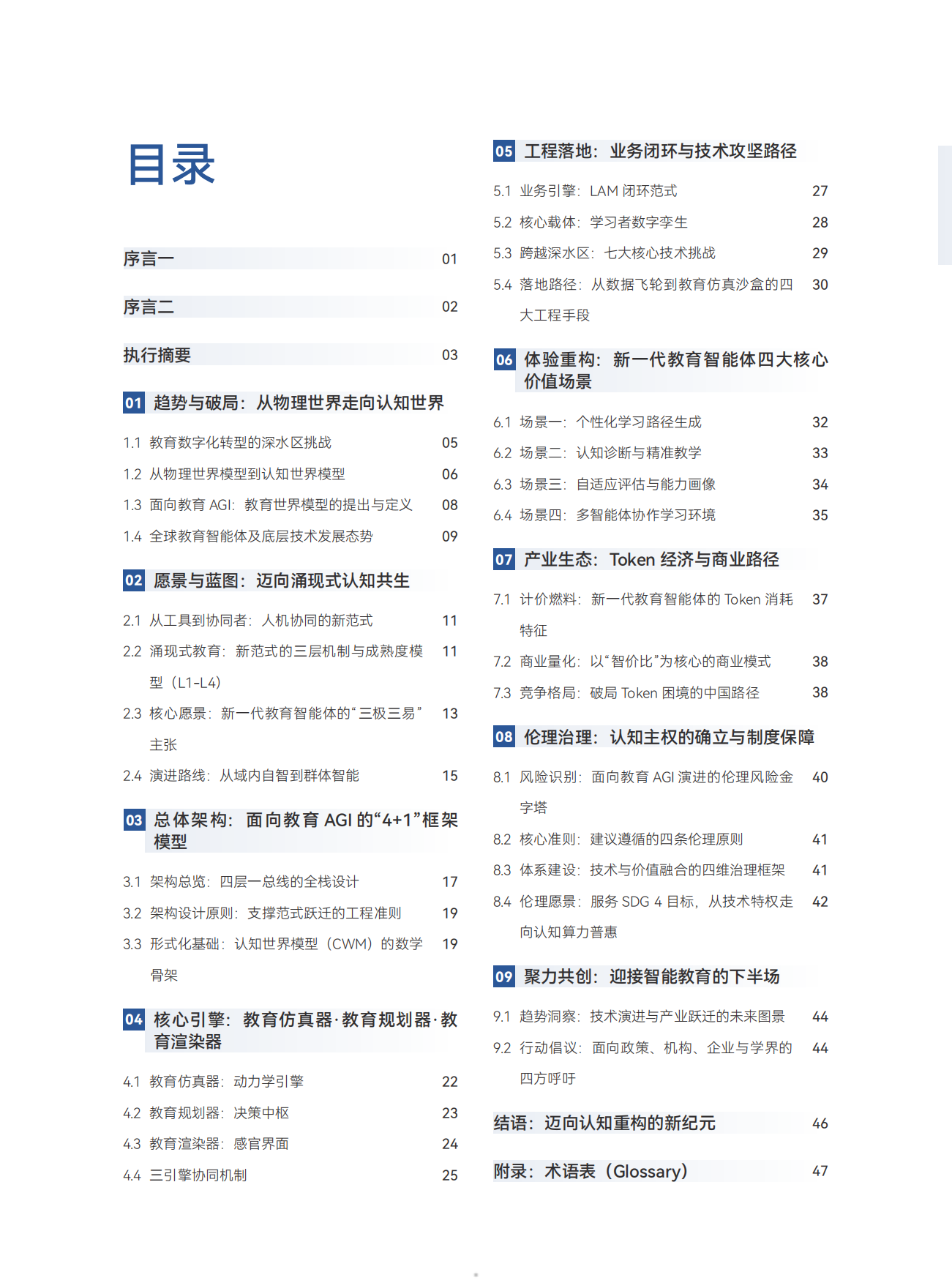 2026世界模型驱动的教育AGI白皮书-启鸣达人.pdf_第5页