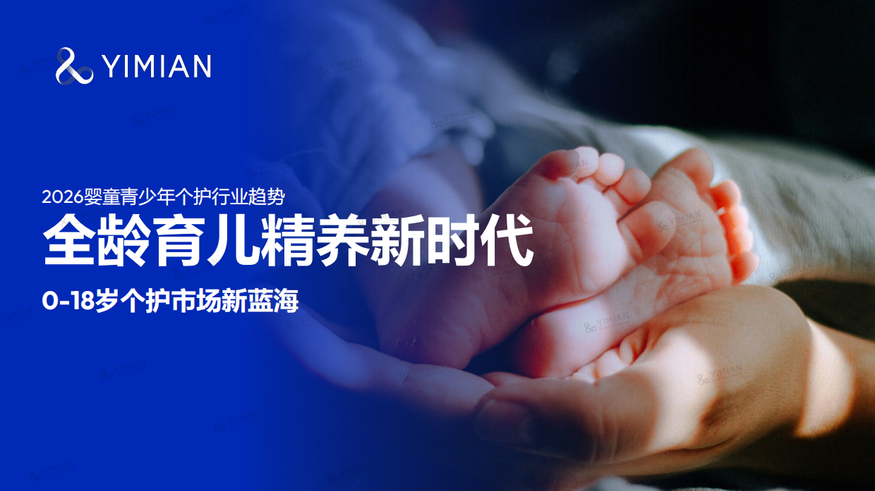 2026婴童青少年个护行业趋势——全龄育儿精养新时代0-18岁个护市场新蓝海-Flywheel飞未.pdf_第1页