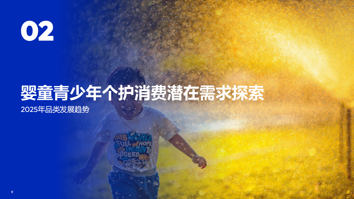 2026婴童青少年个护行业趋势——全龄育儿精养新时代0-18岁个护市场新蓝海-Flywheel飞未.pdf_第9页