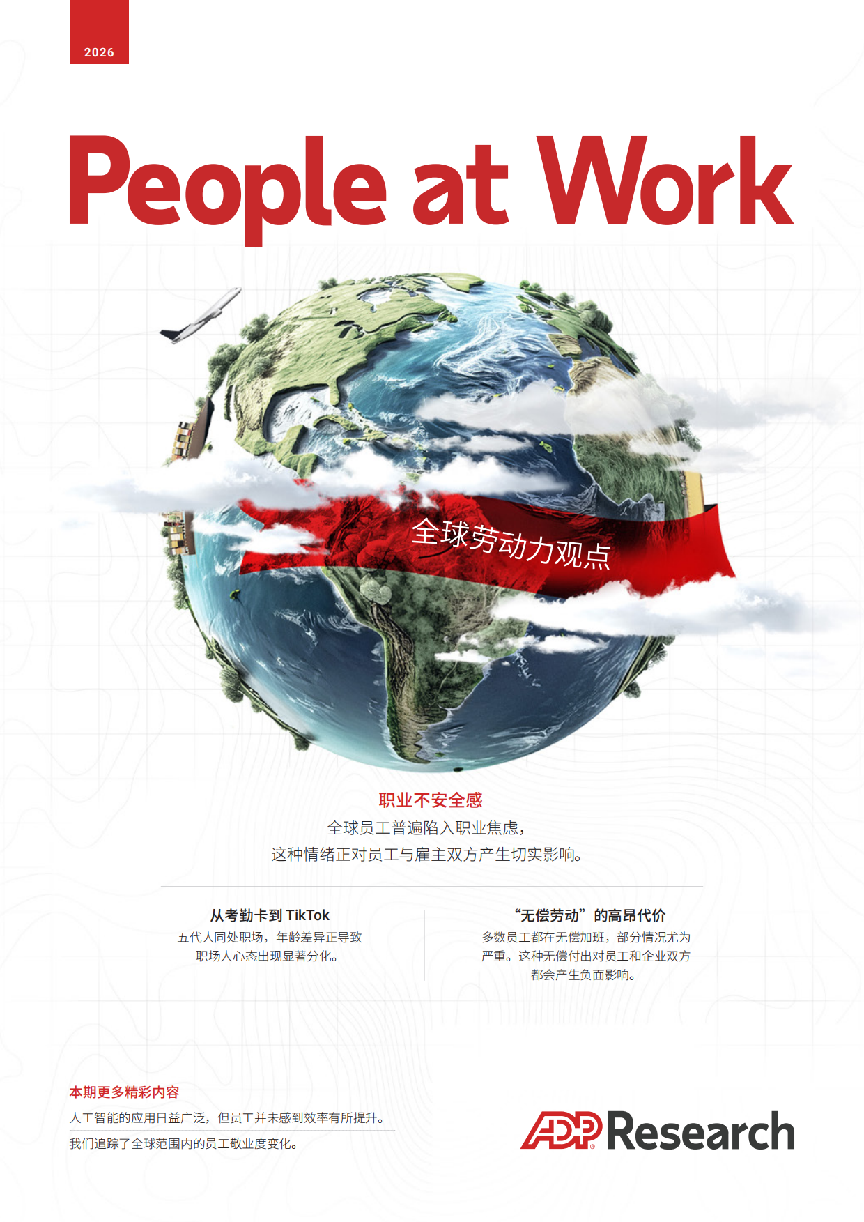 职场人2026全球劳动力观点研究报告-ADP研究院.pdf