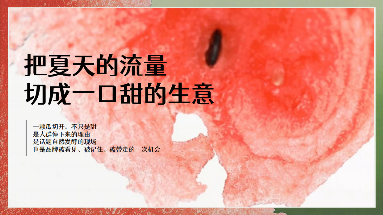 2026抖音商城吃瓜大会招商方案.pdf_第2页