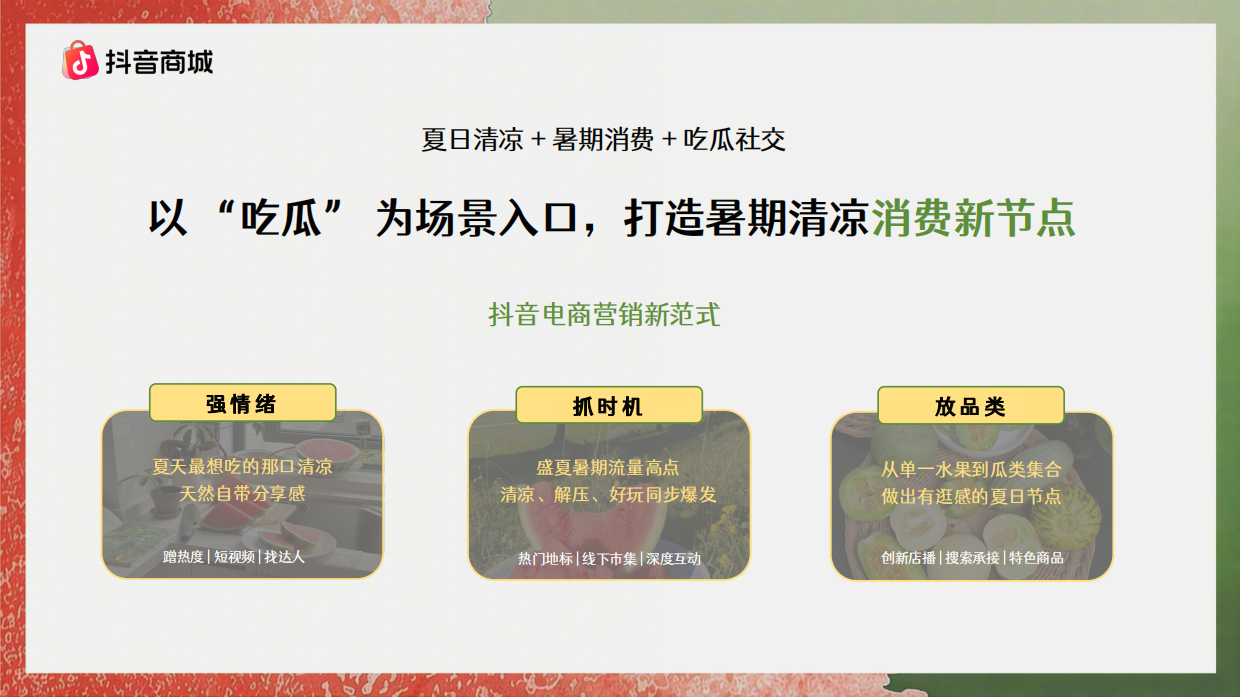 2026抖音商城吃瓜大会招商方案.pdf_第3页