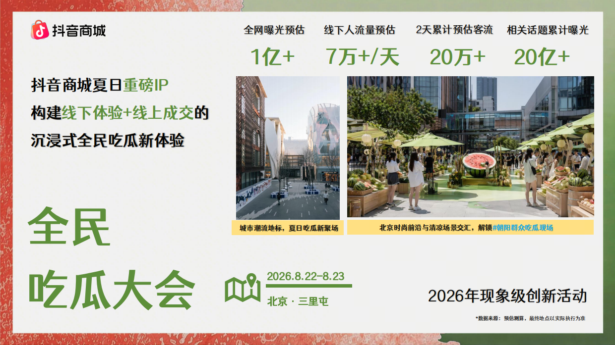 2026抖音商城吃瓜大会招商方案.pdf_第5页