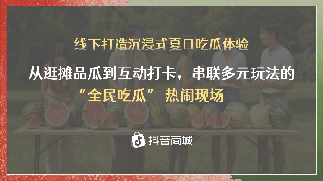 2026抖音商城吃瓜大会招商方案.pdf_第6页