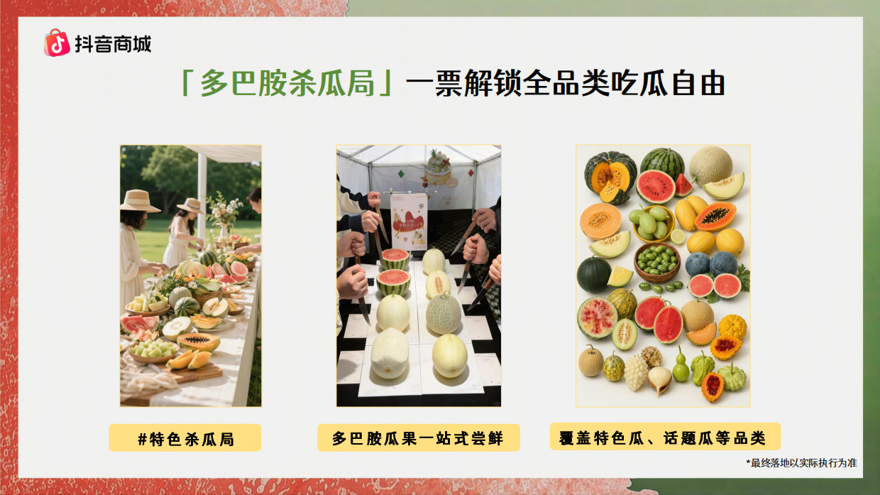 2026抖音商城吃瓜大会招商方案.pdf_第8页