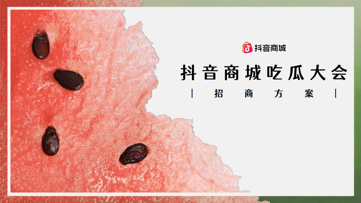 2026抖音商城吃瓜大会招商方案.pdf