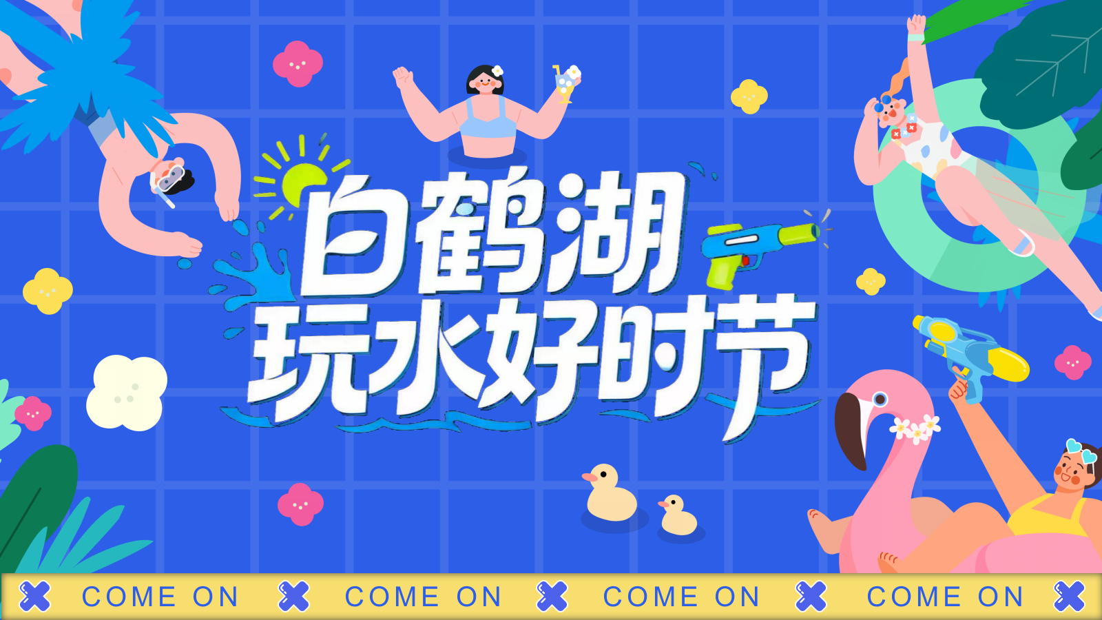 2026白鹤湖文旅景区夏日玩水好时节亲子水上运动会活动方案.pptx_第1页