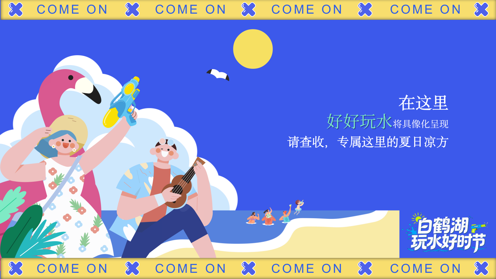 2026白鹤湖文旅景区夏日玩水好时节亲子水上运动会活动方案.pptx_第5页