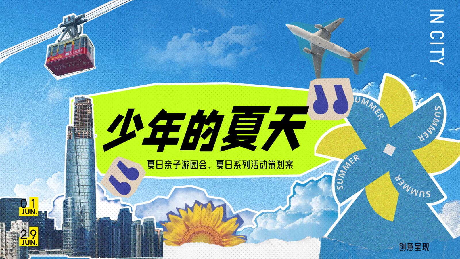 2026夏日大型亲子游园会少年主题暑假系列活动方案.pptx_第1页