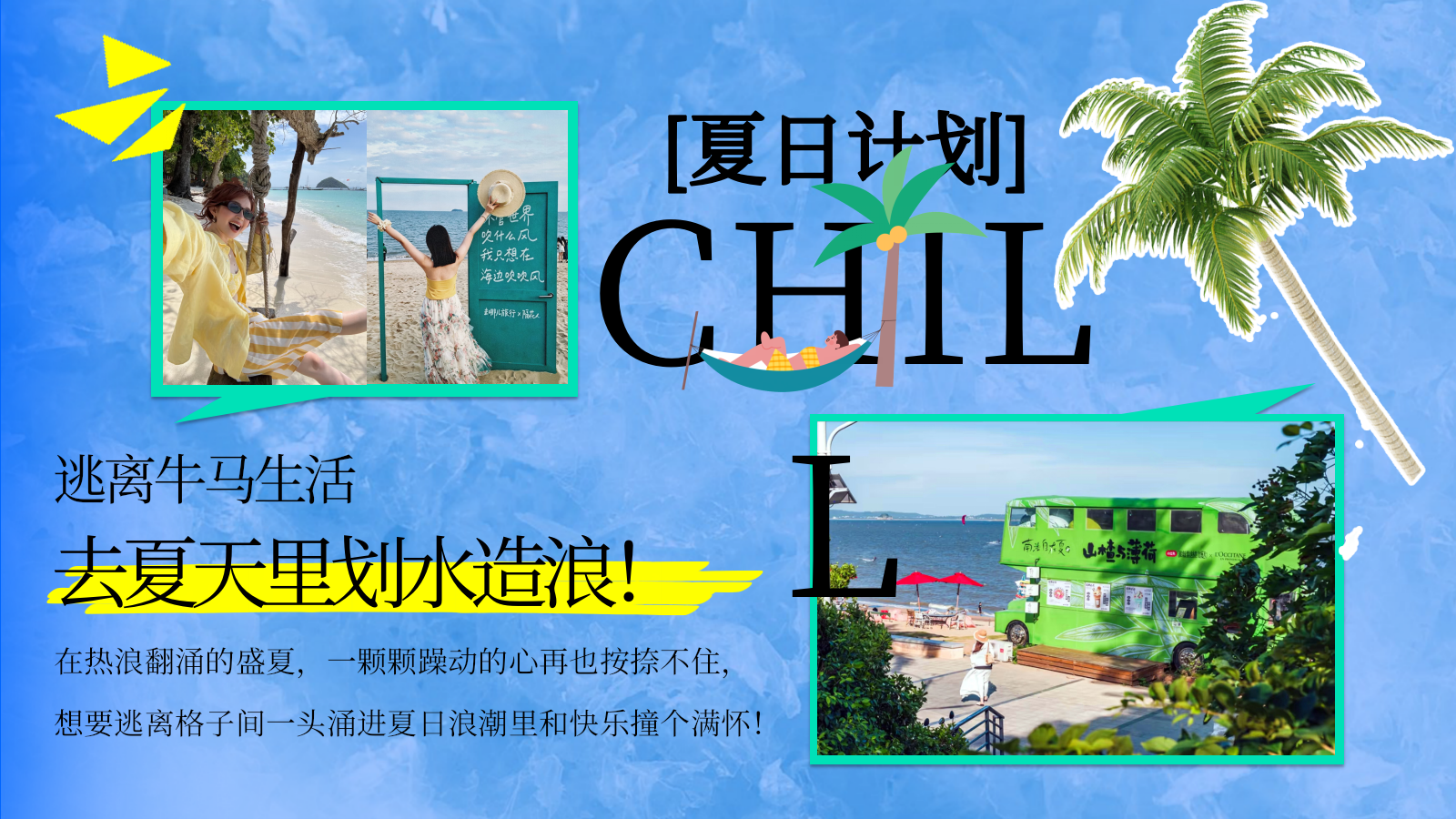 2026夏日计划松弛感吹海风海边市集户外玩水活动方案.pptx_第3页