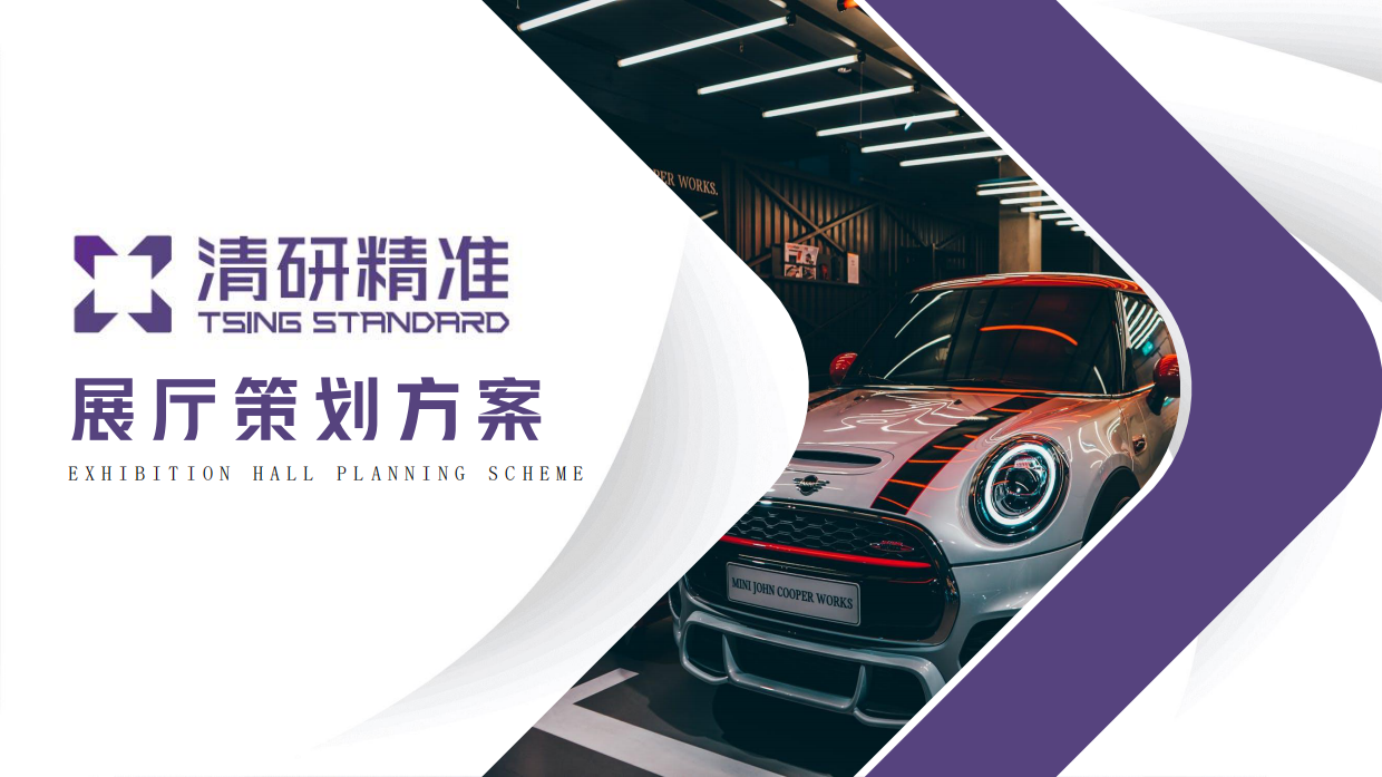 电动汽车展厅策划方案.pdf