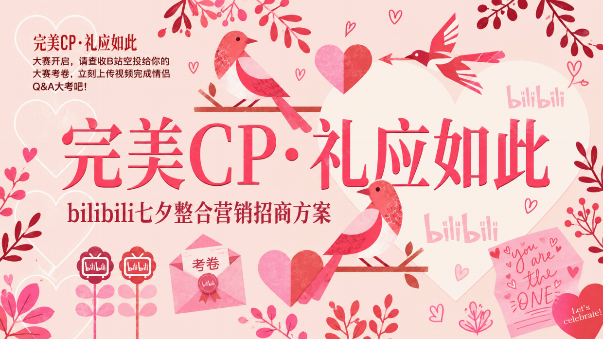 哔哩哔哩2026七夕营销「完美CP·礼应如此」招商方案.pdf_第1页