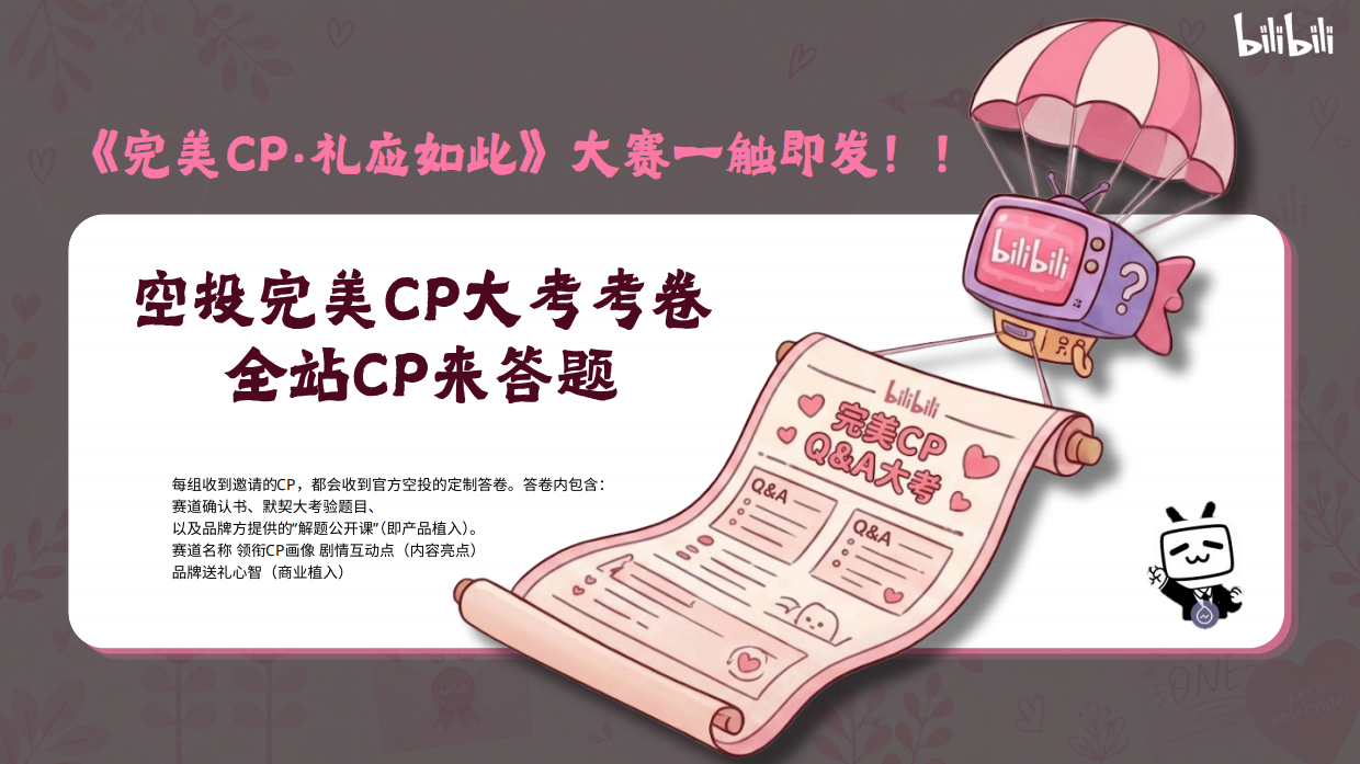 哔哩哔哩2026七夕营销「完美CP·礼应如此」招商方案.pdf_第8页