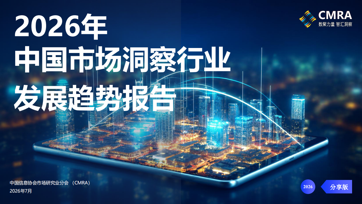 2026年中国市场洞察行业发展趋势报告-CMRA.pdf_第1页