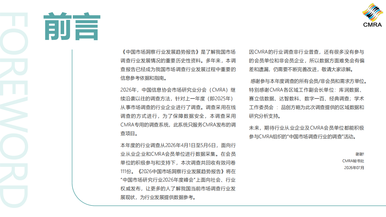 2026年中国市场洞察行业发展趋势报告-CMRA.pdf_第2页
