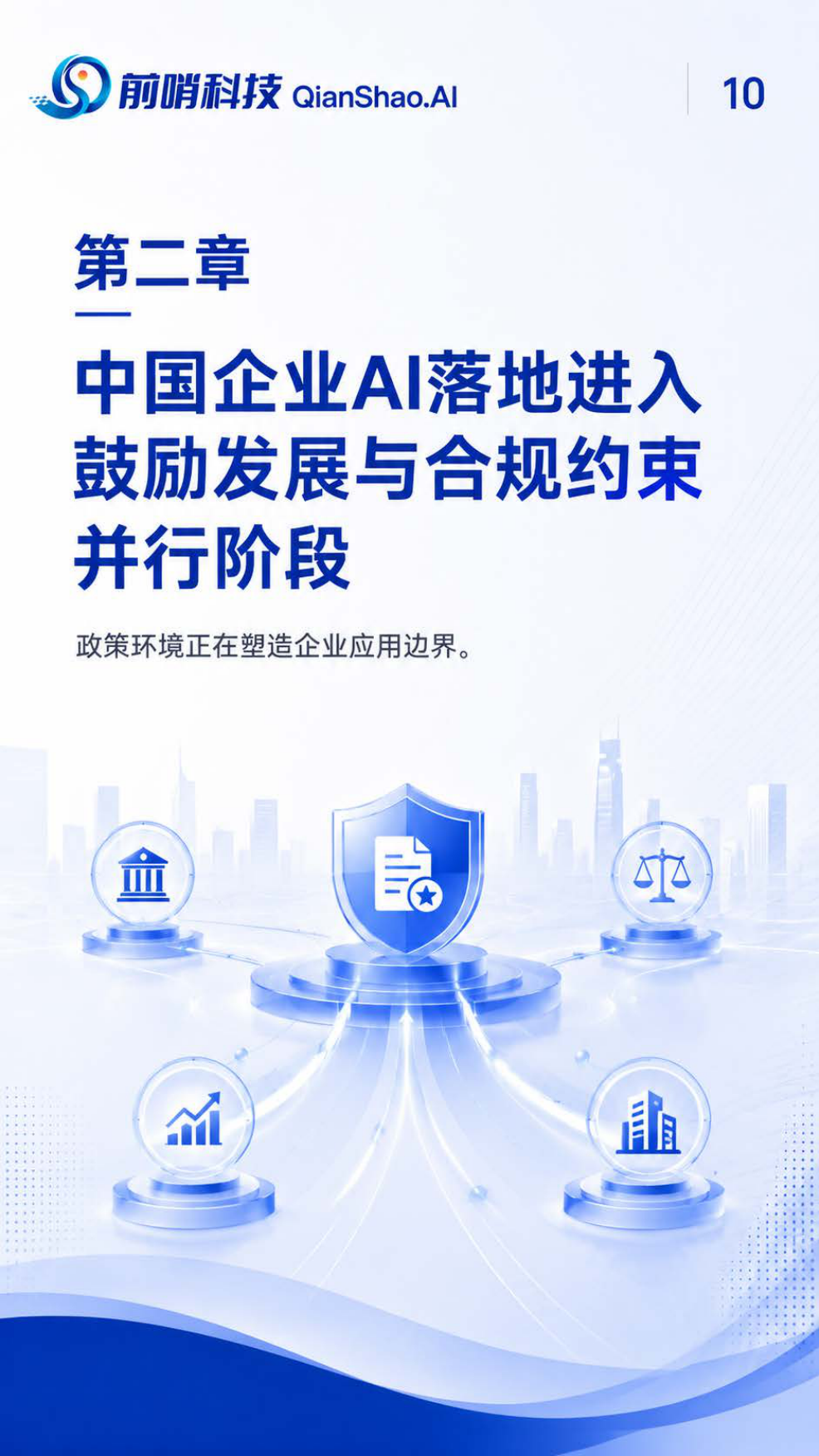 2026年中国企业AI工具生态图谱与应用趋势报告：从单点提效到组织级能力系统-前哨科技.pdf_第10页