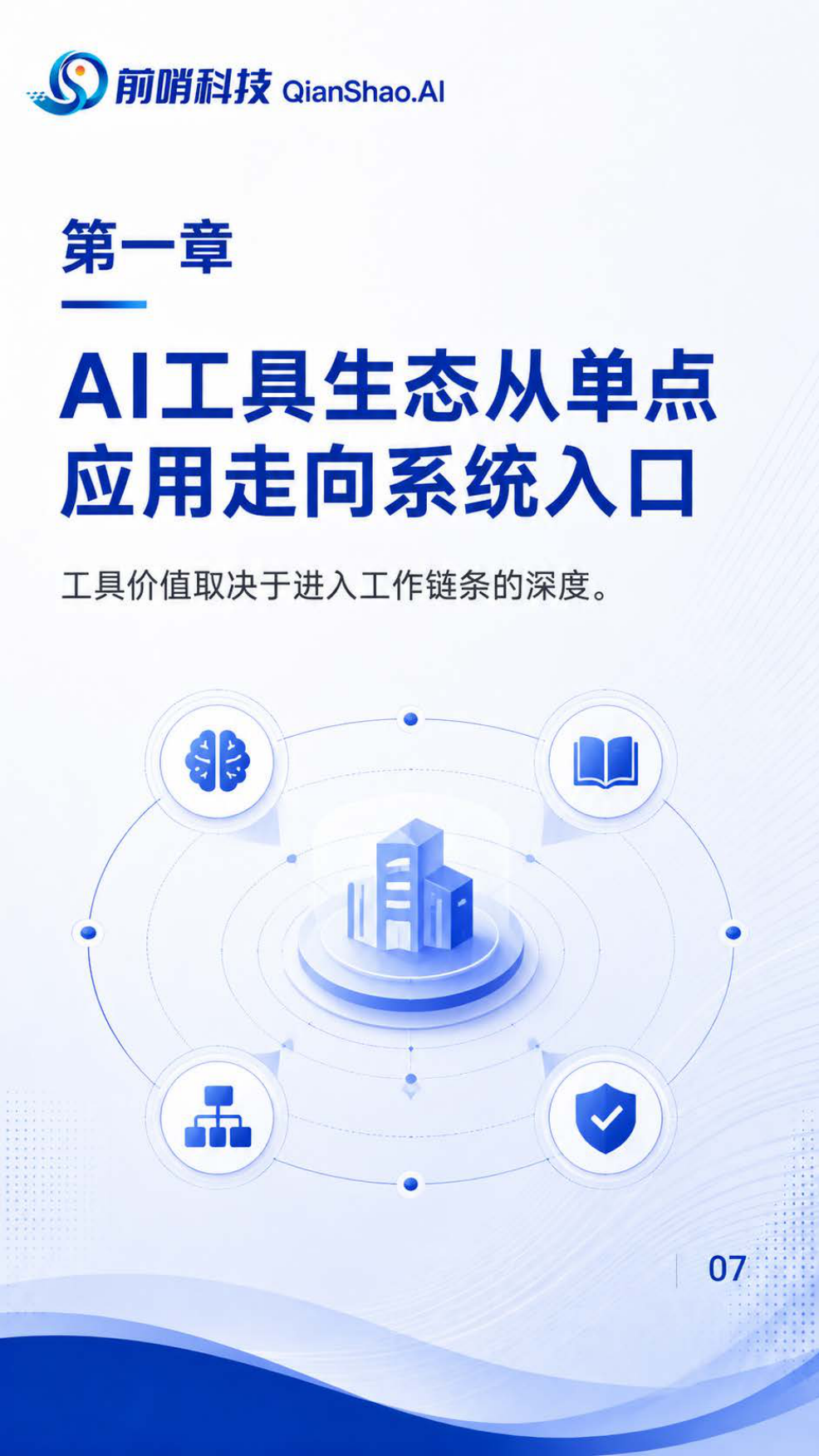2026年中国企业AI工具生态图谱与应用趋势报告：从单点提效到组织级能力系统-前哨科技.pdf_第7页
