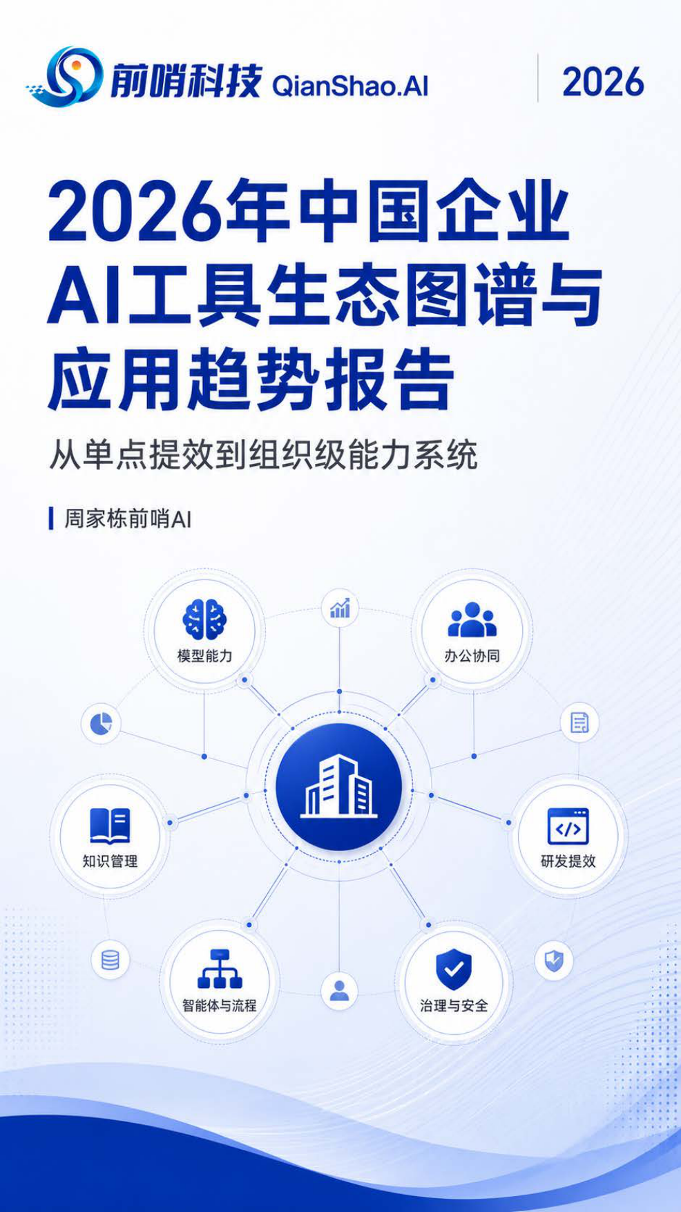 2026年中国企业AI工具生态图谱与应用趋势报告：从单点提效到组织级能力系统-前哨科技.pdf