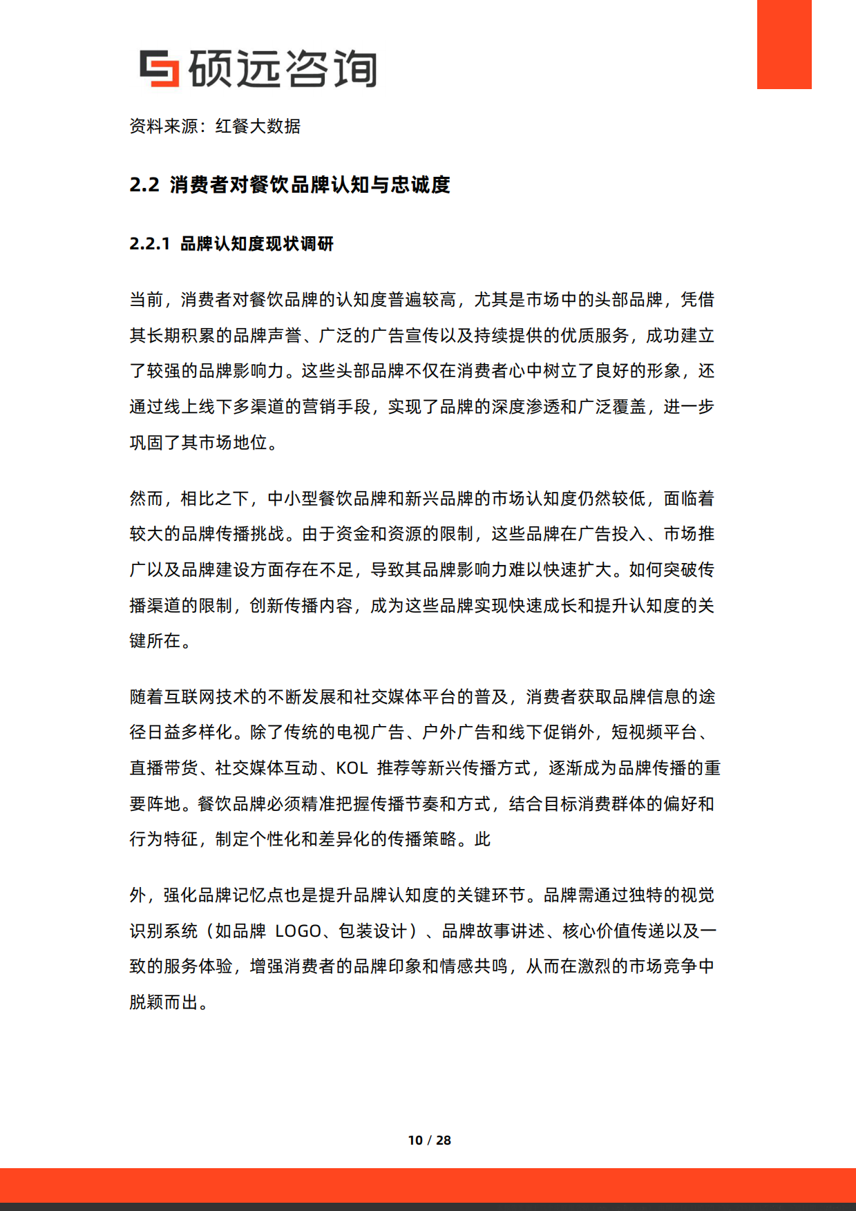 2026年中国餐饮品牌化发展研究报告-硕远咨询.pdf_第10页