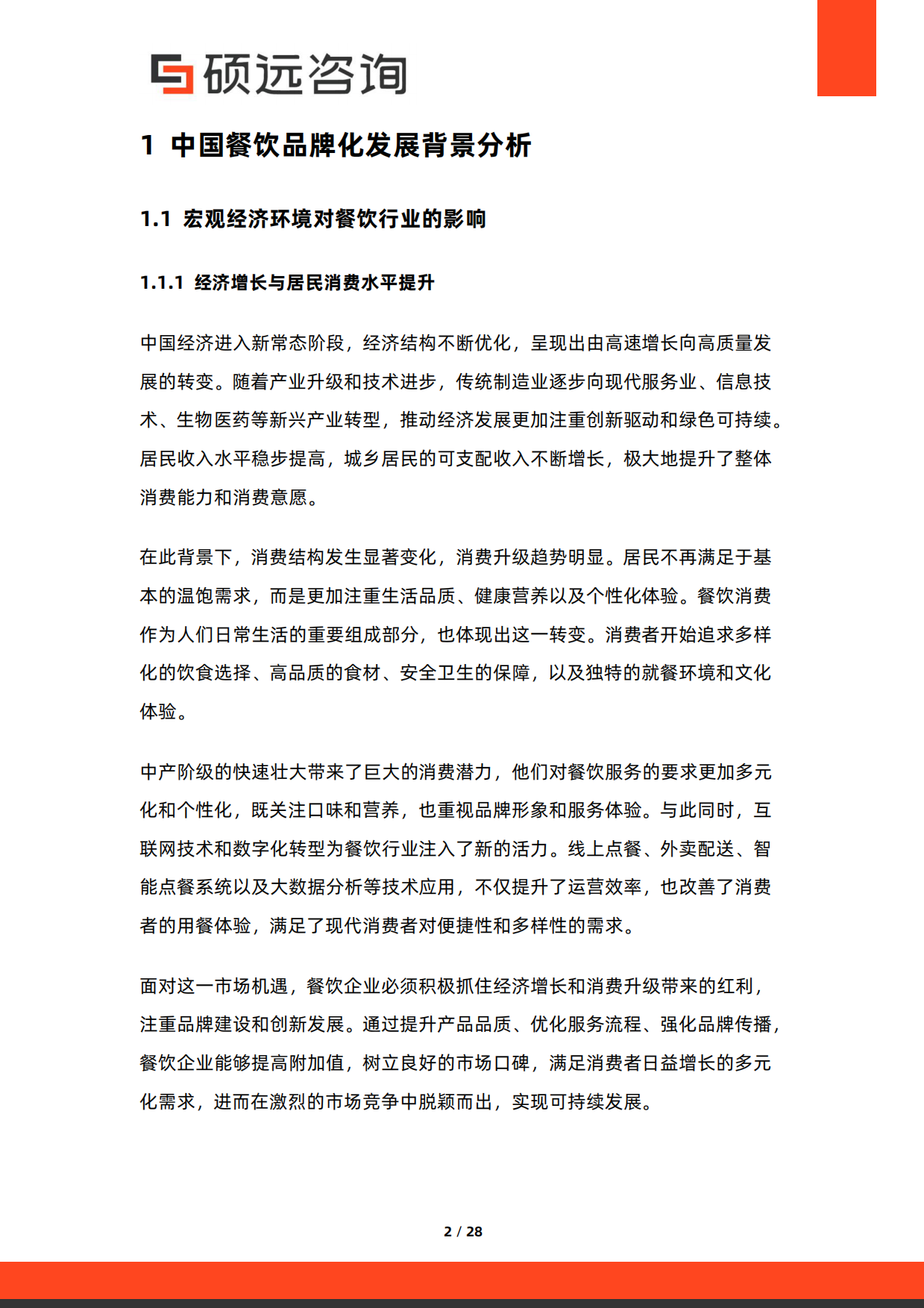 2026年中国餐饮品牌化发展研究报告-硕远咨询.pdf_第2页