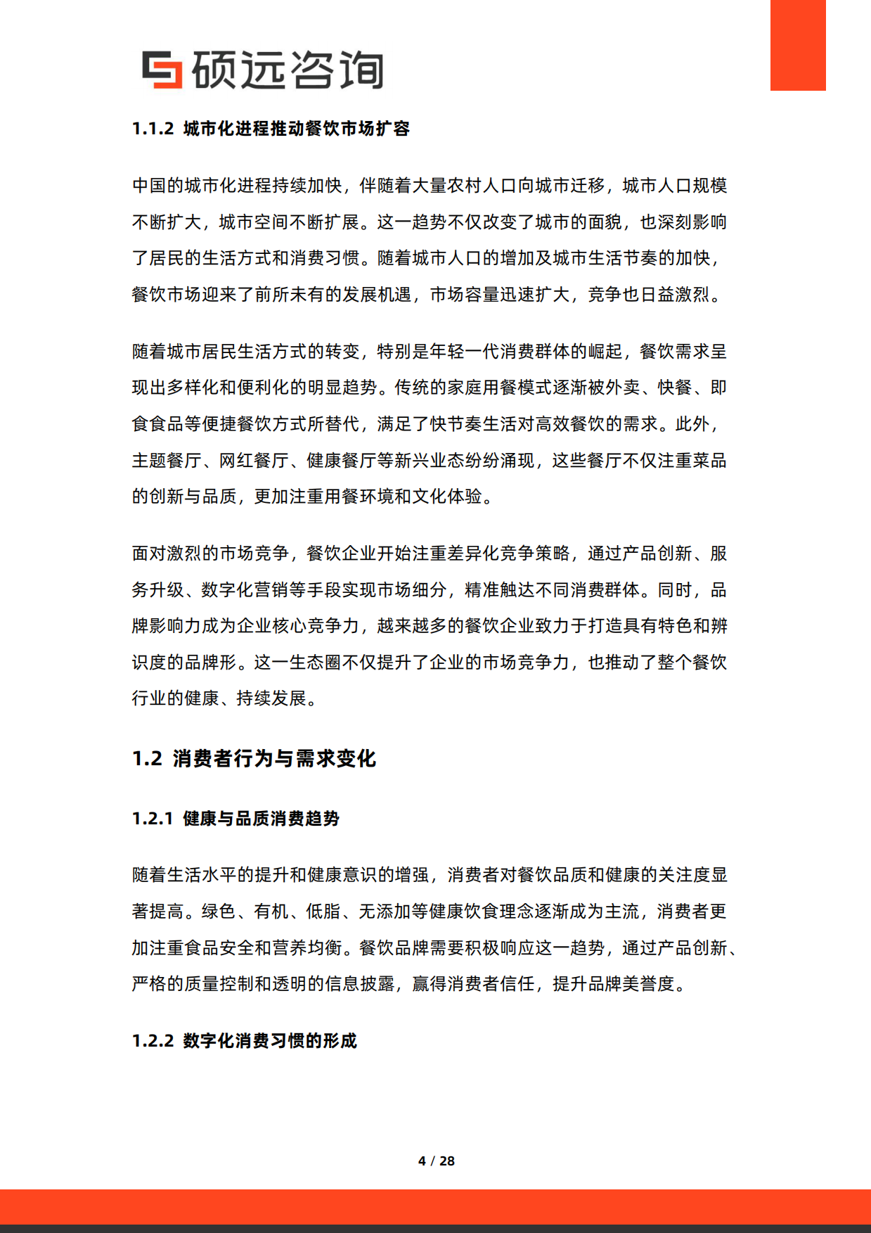 2026年中国餐饮品牌化发展研究报告-硕远咨询.pdf_第4页